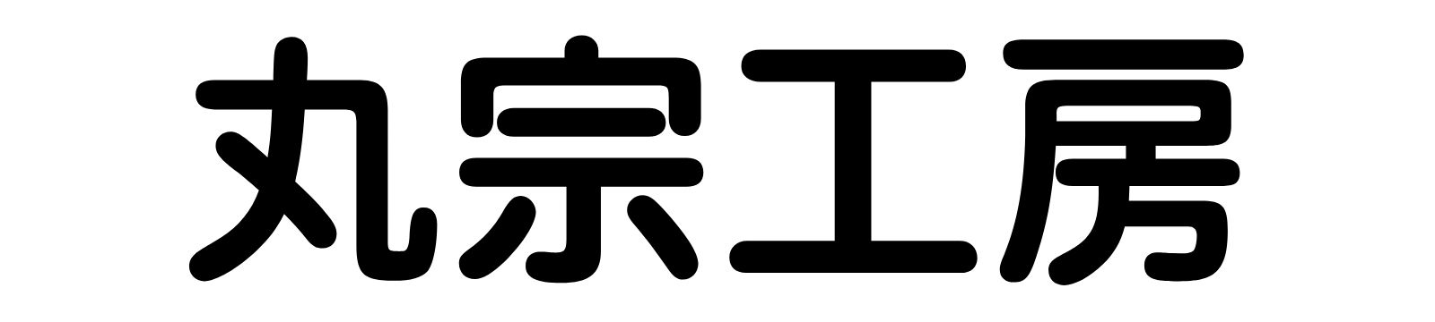 丸宗工房